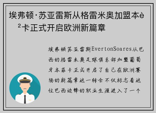 埃弗顿·苏亚雷斯从格雷米奥加盟本菲卡正式开启欧洲新篇章