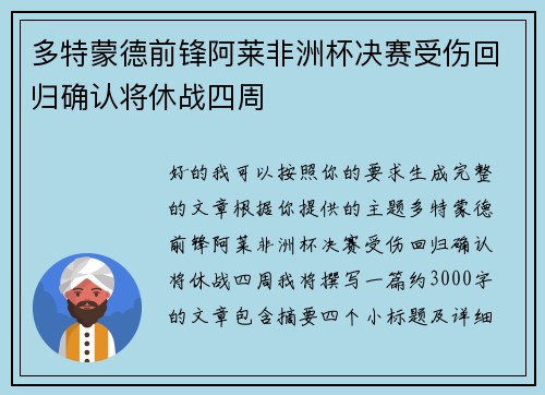 多特蒙德前锋阿莱非洲杯决赛受伤回归确认将休战四周