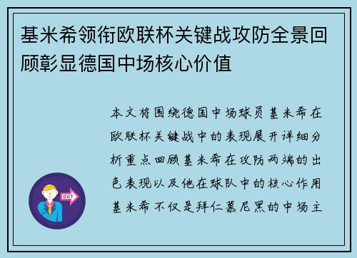 基米希领衔欧联杯关键战攻防全景回顾彰显德国中场核心价值 基米希领衔欧联杯关键战攻防全景回顾彰显德国中场核心价值