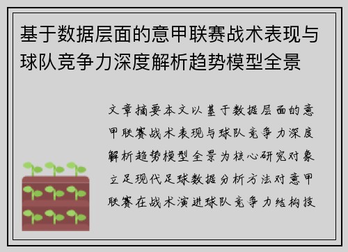 基于数据层面的意甲联赛战术表现与球队竞争力深度解析趋势模型全景 基于数据层面的意甲联赛战术表现与球队竞争力深度解析趋势模型全景