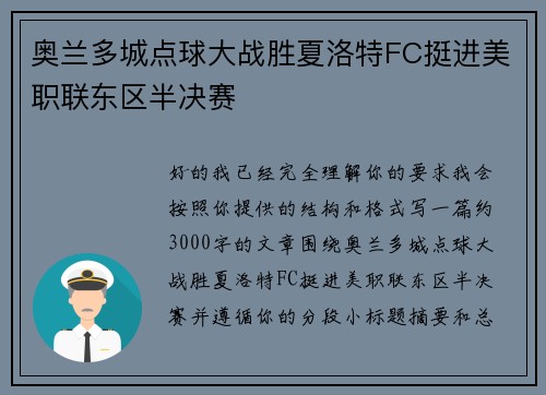 奥兰多城点球大战胜夏洛特FC挺进美职联东区半决赛 奥兰多城点球大战胜夏洛特FC挺进美职联东区半决赛