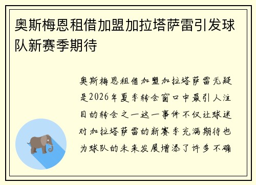 奥斯梅恩租借加盟加拉塔萨雷引发球队新赛季期待