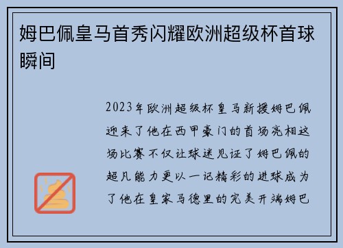 姆巴佩皇马首秀闪耀欧洲超级杯首球瞬间