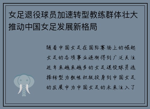 女足退役球员加速转型教练群体壮大推动中国女足发展新格局