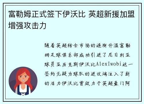 富勒姆正式签下伊沃比 英超新援加盟增强攻击力