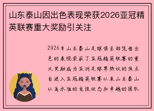 山东泰山因出色表现荣获2026亚冠精英联赛重大奖励引关注
