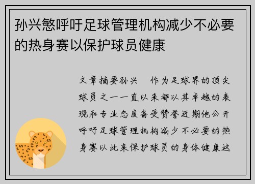 孙兴慜呼吁足球管理机构减少不必要的热身赛以保护球员健康