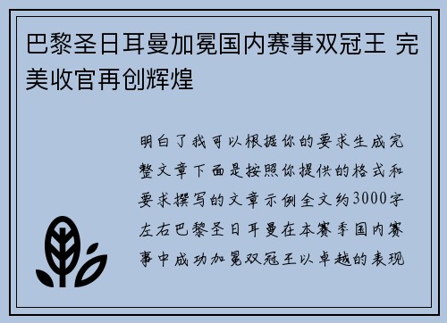 巴黎圣日耳曼加冕国内赛事双冠王 完美收官再创辉煌