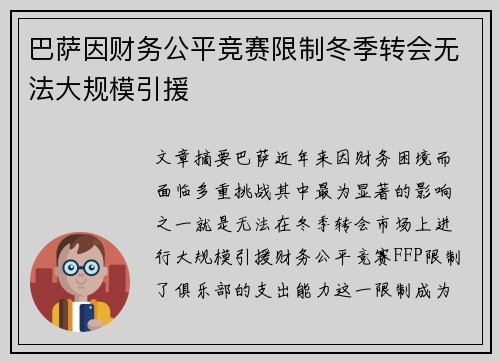 巴萨因财务公平竞赛限制冬季转会无法大规模引援 巴萨因财务公平竞赛限制冬季转会无法大规模引援
