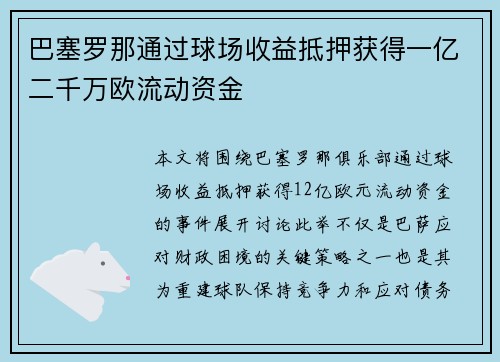 巴塞罗那通过球场收益抵押获得一亿二千万欧流动资金