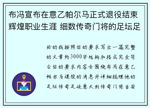 布冯宣布在意乙帕尔马正式退役结束辉煌职业生涯 细数传奇门将的足坛足迹