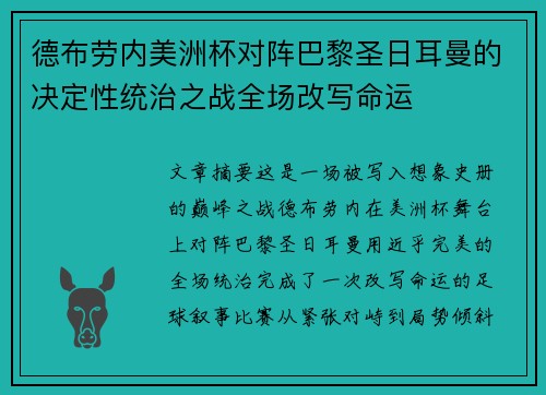 德布劳内美洲杯对阵巴黎圣日耳曼的决定性统治之战全场改写命运 德布劳内美洲杯对阵巴黎圣日耳曼的决定性统治之战全场改写命运