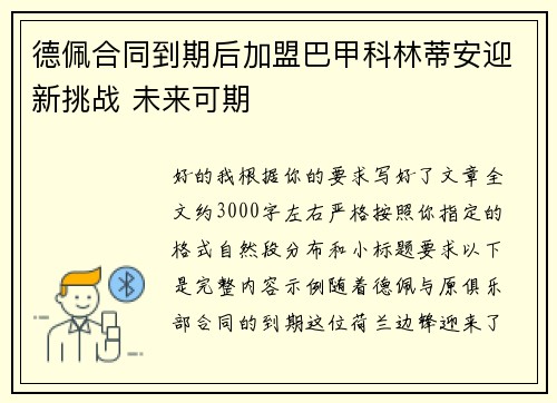 德佩合同到期后加盟巴甲科林蒂安迎新挑战 未来可期 德佩合同到期后加盟巴甲科林蒂安迎新挑战 未来可期