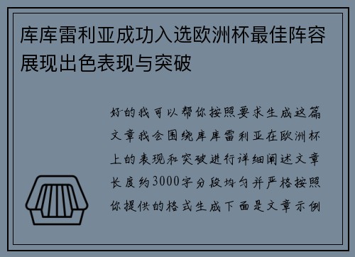 库库雷利亚成功入选欧洲杯最佳阵容展现出色表现与突破