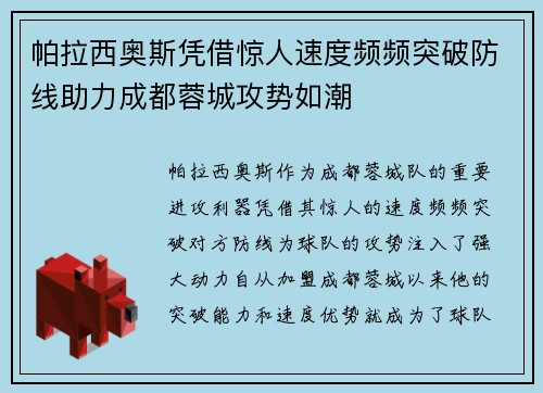 帕拉西奥斯凭借惊人速度频频突破防线助力成都蓉城攻势如潮