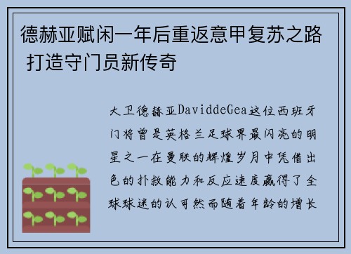德赫亚赋闲一年后重返意甲复苏之路 打造守门员新传奇 德赫亚赋闲一年后重返意甲复苏之路 打造守门员新传奇