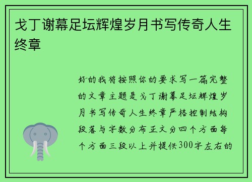 戈丁谢幕足坛辉煌岁月书写传奇人生终章