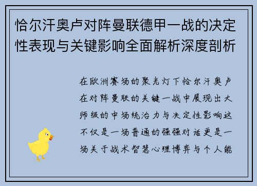 恰尔汗奥卢对阵曼联德甲一战的决定性表现与关键影响全面解析深度剖析