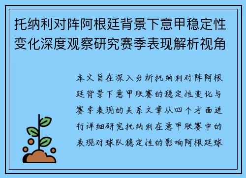 托纳利对阵阿根廷背景下意甲稳定性变化深度观察研究赛季表现解析视角