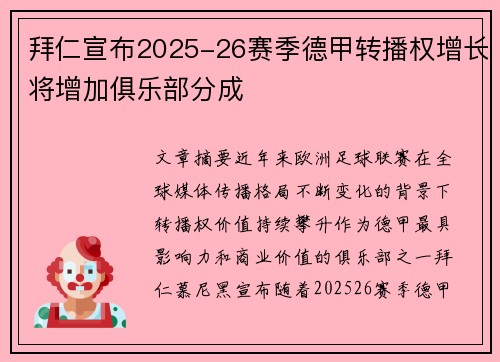 拜仁宣布2025-26赛季德甲转播权增长将增加俱乐部分成