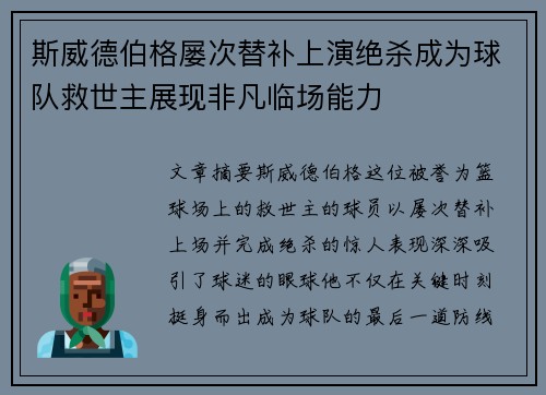 斯威德伯格屡次替补上演绝杀成为球队救世主展现非凡临场能力