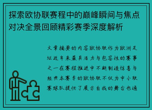 探索欧协联赛程中的巅峰瞬间与焦点对决全景回顾精彩赛季深度解析