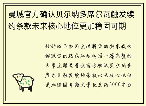 曼城官方确认贝尔纳多席尔瓦触发续约条款未来核心地位更加稳固可期