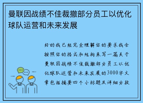 曼联因战绩不佳裁撤部分员工以优化球队运营和未来发展