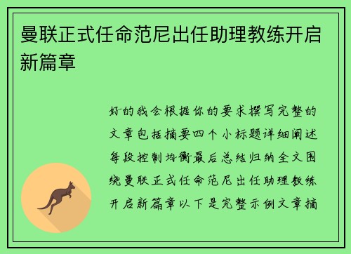 曼联正式任命范尼出任助理教练开启新篇章
