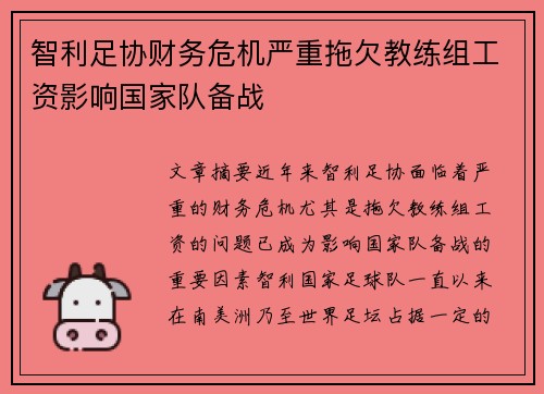 智利足协财务危机严重拖欠教练组工资影响国家队备战 智利足协财务危机严重拖欠教练组工资影响国家队备战