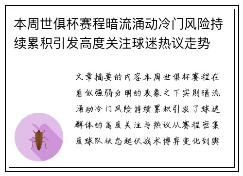 本周世俱杯赛程暗流涌动冷门风险持续累积引发高度关注球迷热议走势