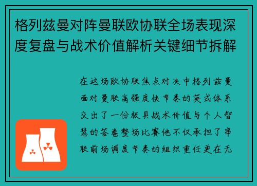 格列兹曼对阵曼联欧协联全场表现深度复盘与战术价值解析关键细节拆解