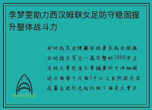 李梦雯助力西汉姆联女足防守稳固提升整体战斗力