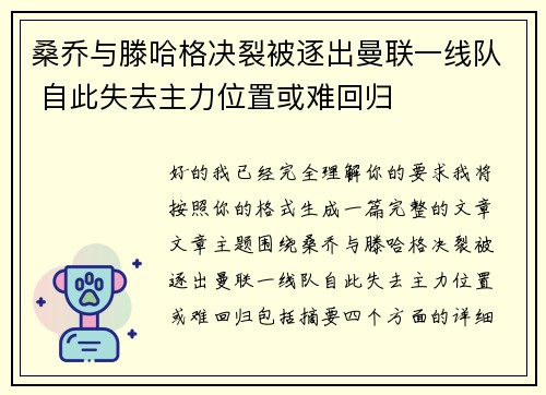 桑乔与滕哈格决裂被逐出曼联一线队 自此失去主力位置或难回归