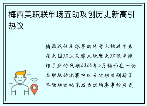 梅西美职联单场五助攻创历史新高引热议 梅西美职联单场五助攻创历史新高引热议