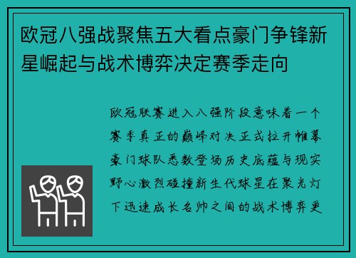 欧冠八强战聚焦五大看点豪门争锋新星崛起与战术博弈决定赛季走向