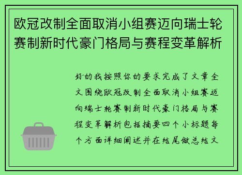 欧冠改制全面取消小组赛迈向瑞士轮赛制新时代豪门格局与赛程变革解析