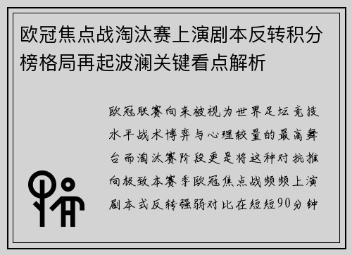 欧冠焦点战淘汰赛上演剧本反转积分榜格局再起波澜关键看点解析