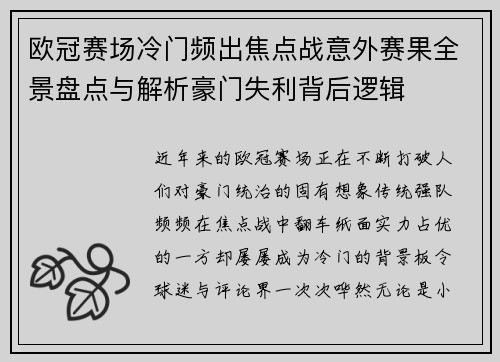 欧冠赛场冷门频出焦点战意外赛果全景盘点与解析豪门失利背后逻辑