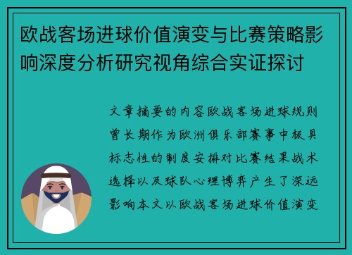 欧战客场进球价值演变与比赛策略影响深度分析研究视角综合实证探讨