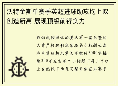沃特金斯单赛季英超进球助攻均上双创造新高 展现顶级前锋实力
