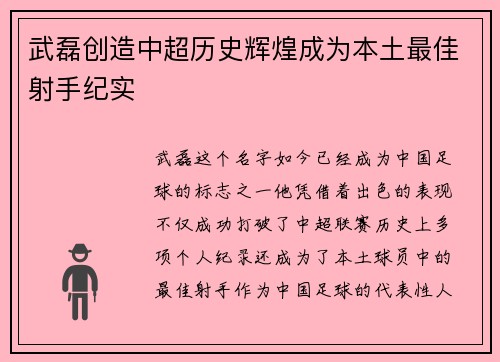 武磊创造中超历史辉煌成为本土最佳射手纪实