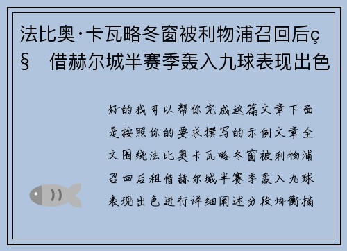 法比奥·卡瓦略冬窗被利物浦召回后租借赫尔城半赛季轰入九球表现出色