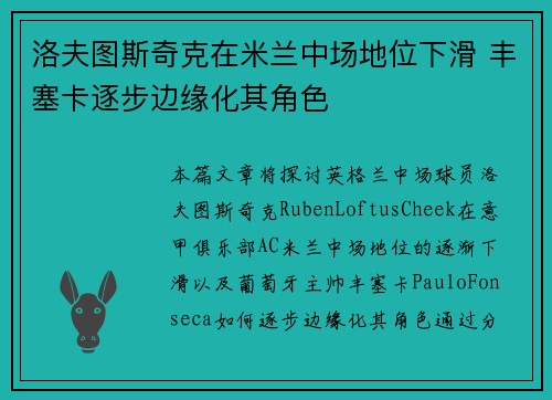 洛夫图斯奇克在米兰中场地位下滑 丰塞卡逐步边缘化其角色