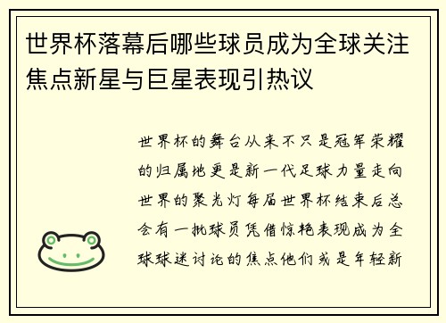 世界杯落幕后哪些球员成为全球关注焦点新星与巨星表现引热议