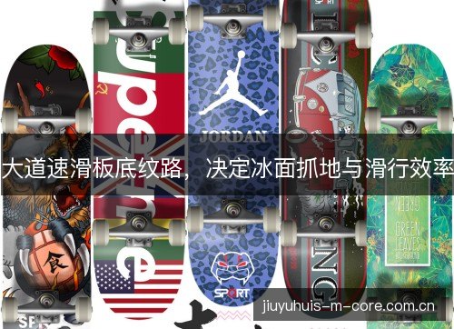 大道速滑板底纹路,决定冰面抓地与滑行效率 大道速滑板底纹路,决定冰面抓地与滑行效率
