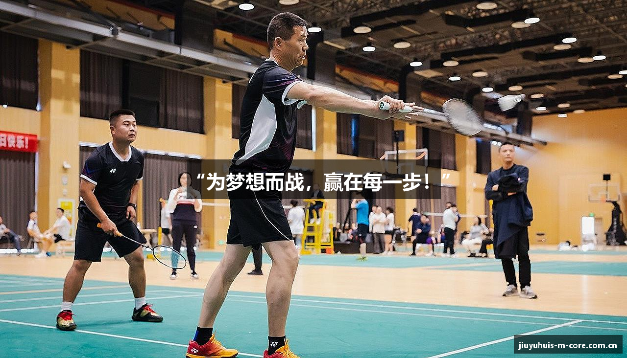 “为梦想而战，赢在每一步！”